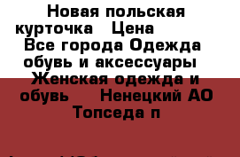 Новая польская курточка › Цена ­ 2 000 - Все города Одежда, обувь и аксессуары » Женская одежда и обувь   . Ненецкий АО,Топседа п.